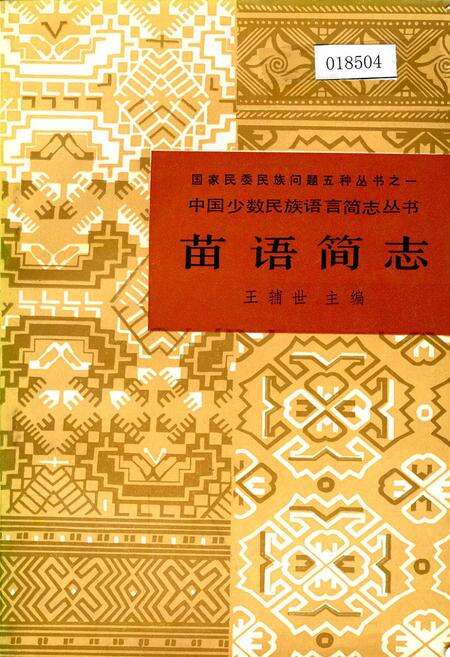 《中国少数民族语言简志苗语简志》.pdf电子版_其他志缩略图
