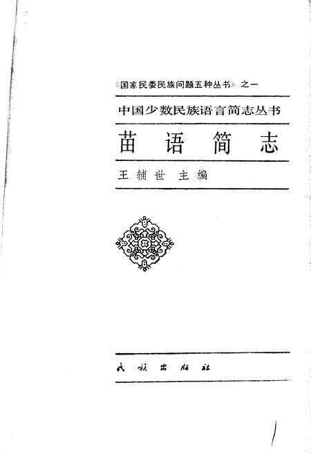 《中国少数民族语言简志苗语简志》.pdf电子版_其他志预览图1