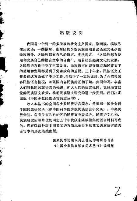 《中国少数民族语言简志苗语简志》.pdf电子版_其他志预览图2