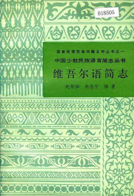 《中国少数民族语言简志维吾尔语简志》.pdf电子版_其他志缩略图