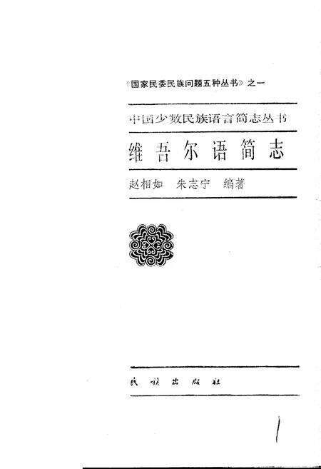《中国少数民族语言简志维吾尔语简志》.pdf电子版_其他志预览图1
