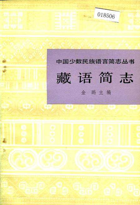 《中国少数民族语言简志藏语简志》.pdf电子版_其他志缩略图