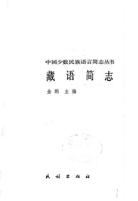 《中国少数民族语言简志藏语简志》.pdf电子版_其他志预览图1