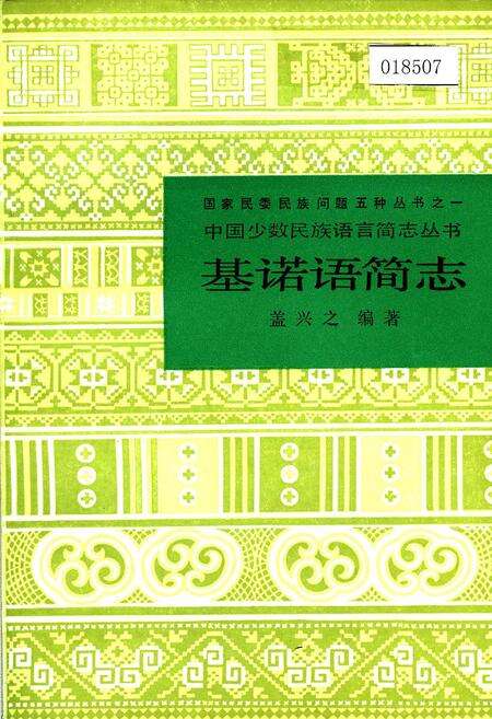 《中国少数民族语言简志基诺语简志》.pdf电子版_其他志缩略图