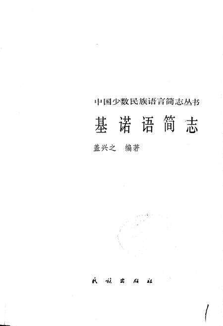 《中国少数民族语言简志基诺语简志》.pdf电子版_其他志预览图1