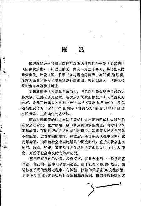 《中国少数民族语言简志基诺语简志》.pdf电子版_其他志预览图5