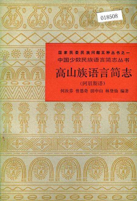 《中国少数民族语言简志高山族语言简志（阿眉斯语）》.pdf电子版_其他志缩略图