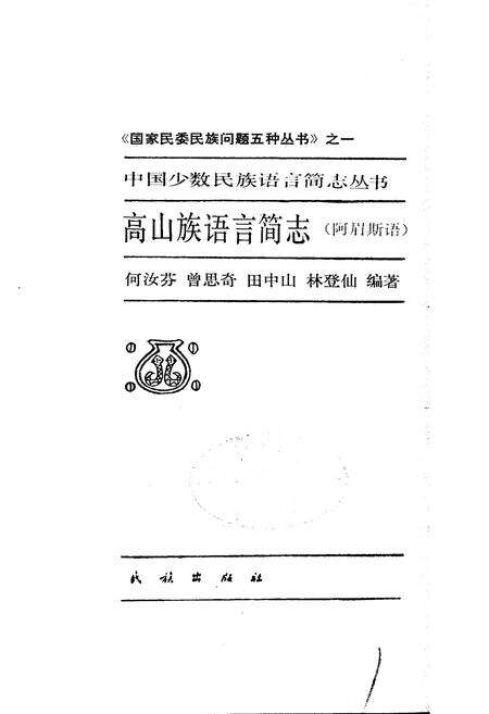 《中国少数民族语言简志高山族语言简志（阿眉斯语）》.pdf电子版_其他志预览图1