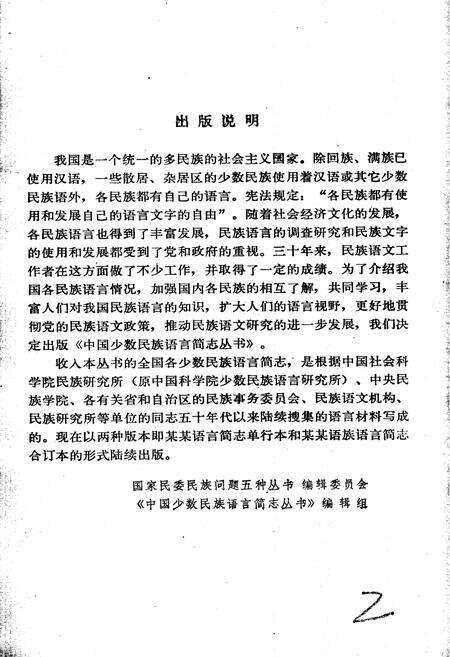 《中国少数民族语言简志高山族语言简志（阿眉斯语）》.pdf电子版_其他志预览图2