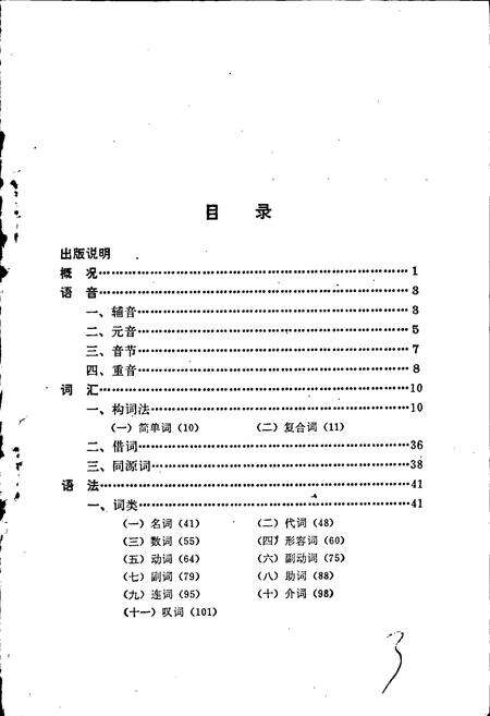 《中国少数民族语言简志高山族语言简志（阿眉斯语）》.pdf电子版_其他志预览图3