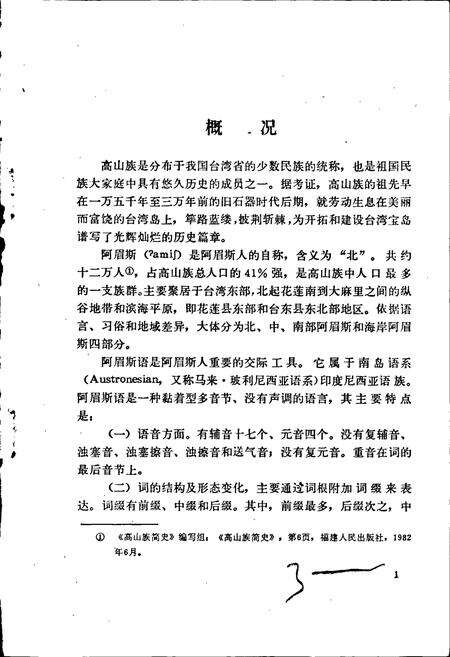 《中国少数民族语言简志高山族语言简志（阿眉斯语）》.pdf电子版_其他志预览图5