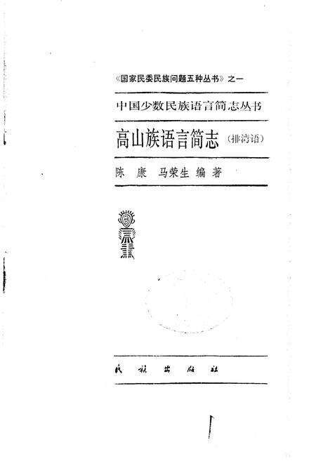 《中国少数民族语言简志高山族语言简志（排湾语）》.pdf电子版_其他志预览图1