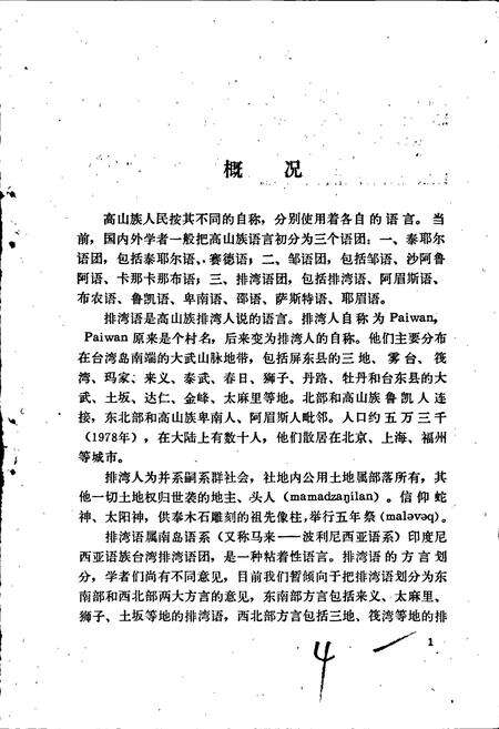 《中国少数民族语言简志高山族语言简志（排湾语）》.pdf电子版_其他志预览图5