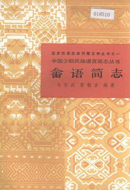 《中国少数民族语言简志畲语简志》.pdf电子版_其他志缩略图
