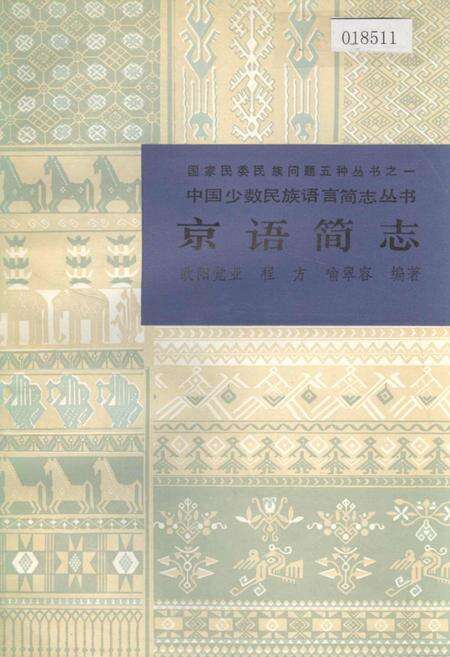 《中国少数民族语言简志京语简志》.pdf电子版_其他志缩略图