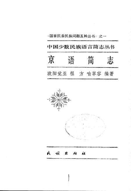 《中国少数民族语言简志京语简志》.pdf电子版_其他志预览图1