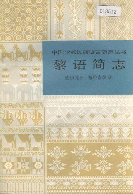 《中国少数民族语言简志黎语简志》.pdf电子版_其他志缩略图
