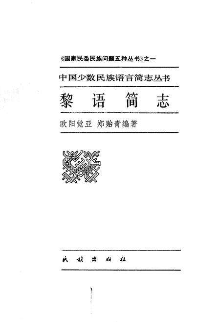 《中国少数民族语言简志黎语简志》.pdf电子版_其他志预览图1