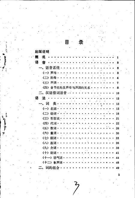 《中国少数民族语言简志黎语简志》.pdf电子版_其他志预览图3