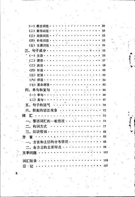 《中国少数民族语言简志黎语简志》.pdf电子版_其他志预览图4