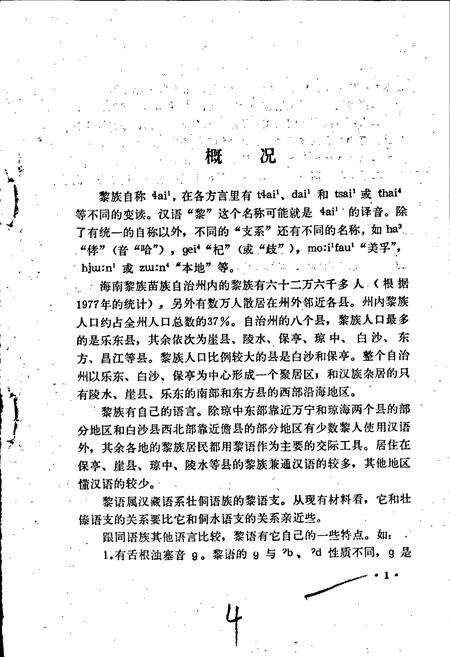 《中国少数民族语言简志黎语简志》.pdf电子版_其他志预览图5