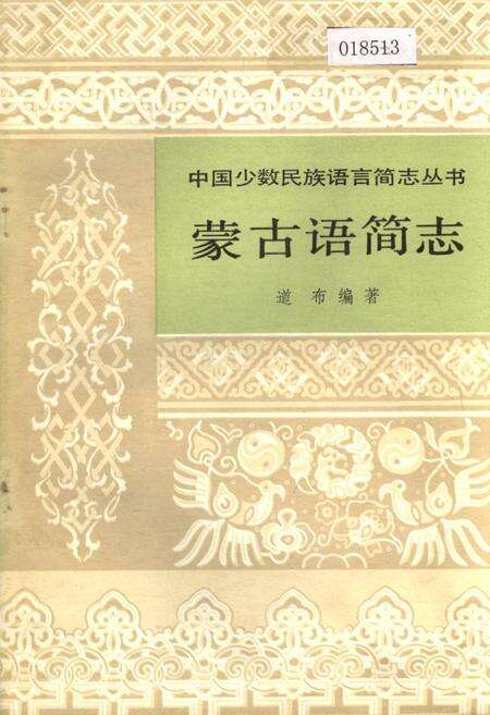 《中国少数民族语言简志蒙古语简志》.pdf电子版_其他志缩略图