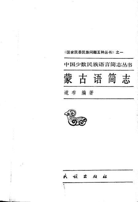 《中国少数民族语言简志蒙古语简志》.pdf电子版_其他志预览图1