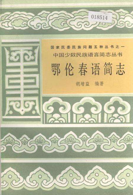 《中国少数民族语言简志鄂伦春语简志》.pdf电子版_其他志缩略图