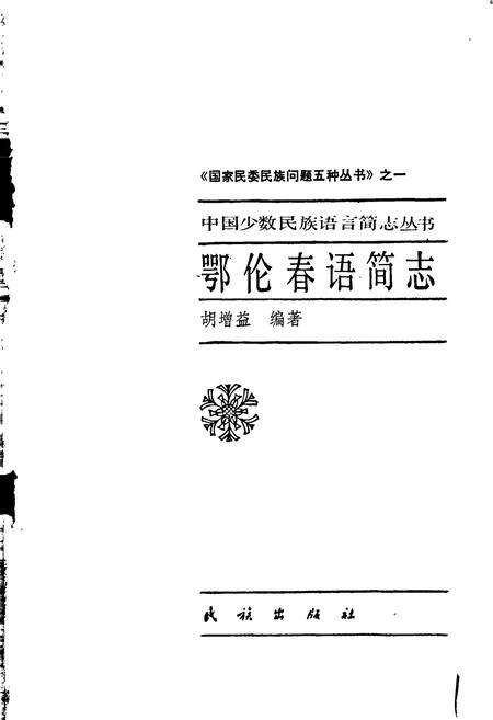 《中国少数民族语言简志鄂伦春语简志》.pdf电子版_其他志预览图1