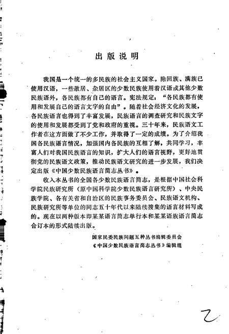 《中国少数民族语言简志鄂伦春语简志》.pdf电子版_其他志预览图2