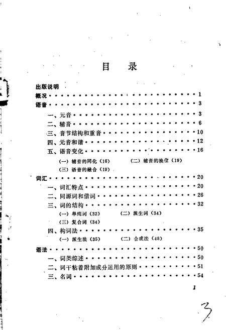 《中国少数民族语言简志鄂伦春语简志》.pdf电子版_其他志预览图3