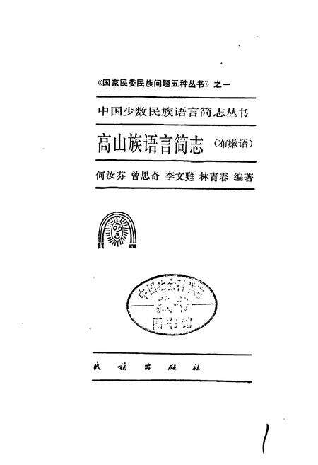 《中国少数民族语言简志高山族语言简志（布嫩语）》.pdf电子版_其他志预览图1