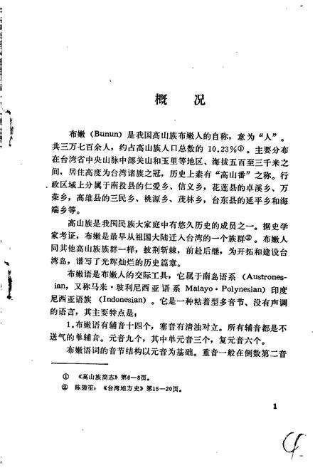 《中国少数民族语言简志高山族语言简志（布嫩语）》.pdf电子版_其他志预览图5