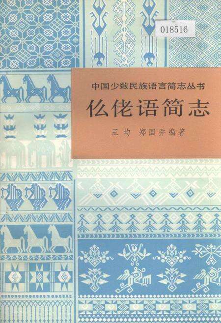 《中国少数民族语言简志仫佬语简志》.pdf电子版_其他志缩略图