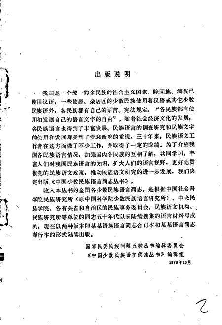 《中国少数民族语言简志仫佬语简志》.pdf电子版_其他志预览图2
