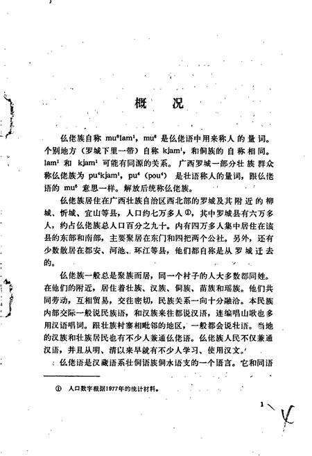 《中国少数民族语言简志仫佬语简志》.pdf电子版_其他志预览图5