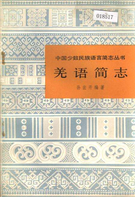 《中国少数民族语言简志羌语简志》.pdf电子版_其他志缩略图