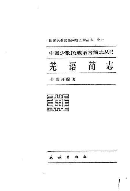 《中国少数民族语言简志羌语简志》.pdf电子版_其他志预览图1