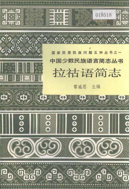 《中国少数民族语言简志拉祜语简志》.pdf电子版_其他志缩略图
