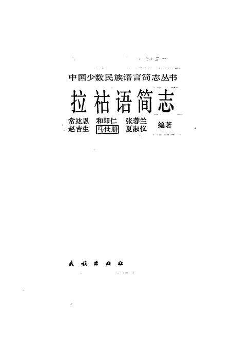 《中国少数民族语言简志拉祜语简志》.pdf电子版_其他志预览图1