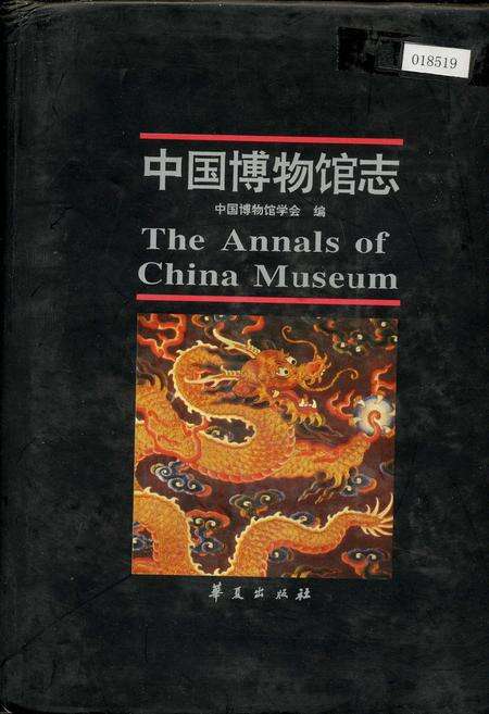 《中国博物馆志》.pdf电子版_其他志缩略图