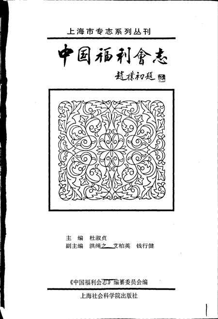 《中国福利会志》.pdf电子版_其他志预览图1