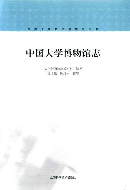 《中国大学博物馆志》.pdf电子版_其他志预览图1