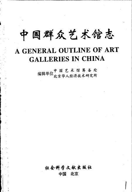 《中国群众艺术馆志》.pdf电子版_其他志预览图1