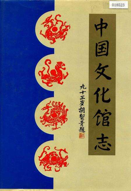 《中国文化馆志》.pdf电子版_其他志