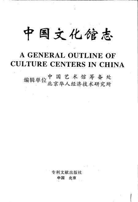 《中国文化馆志》.pdf电子版_其他志预览图1