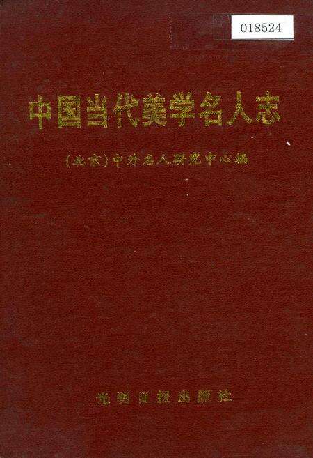 《中国当代美学名人志》.pdf电子版_其他志缩略图