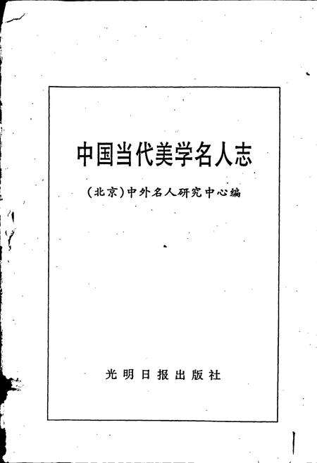 《中国当代美学名人志》.pdf电子版_其他志预览图1