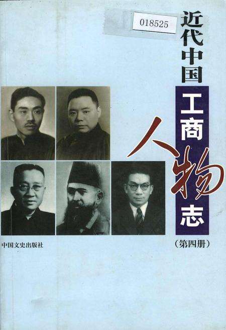 《近代中国工商人物志 第四册》.pdf电子版_其他志缩略图