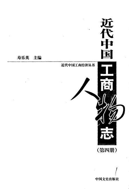 《近代中国工商人物志 第四册》.pdf电子版_其他志预览图1